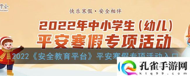 2022中小学生幼儿平安寒假专项活动启动