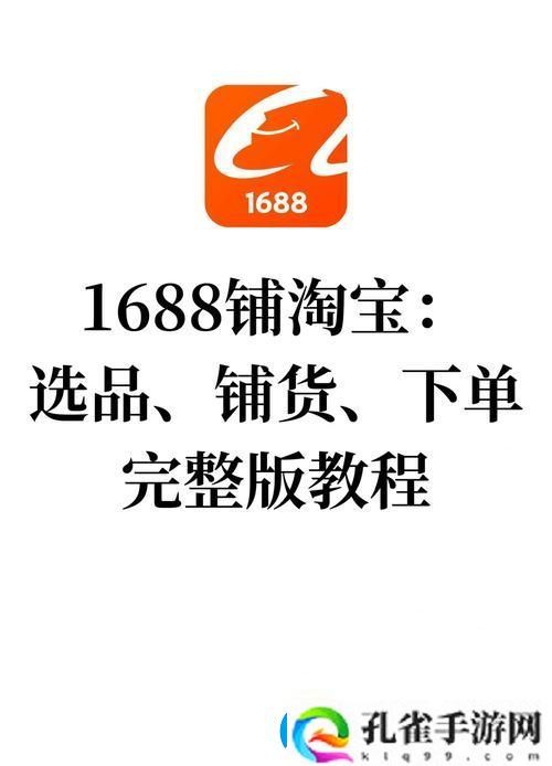全面解析成品站1688免费入口页版怎样的使用优势和特点