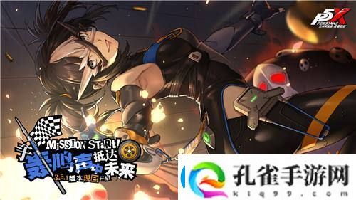 于轰鸣声中抵达未来女神异闻录