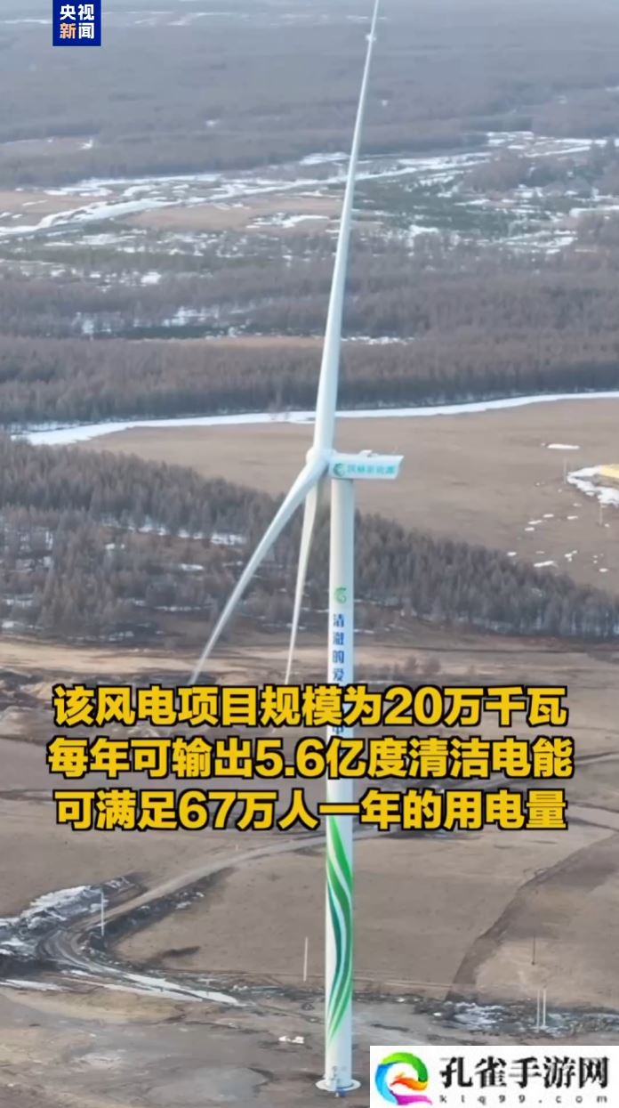 我国最大单机陆上风电机组“兴龙 20 万千瓦风电项目”全容量并网发电