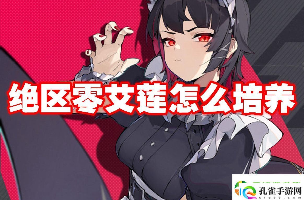 绝区零艾莲怎么培养