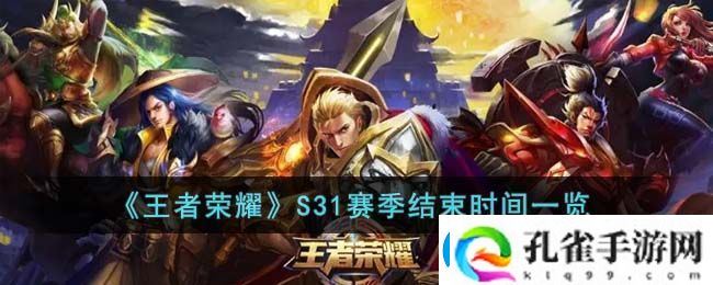 王者荣耀S31赛季结束时间一览