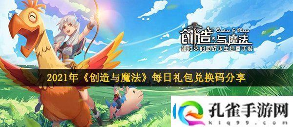 创造与魔法1月28日兑换码是什么