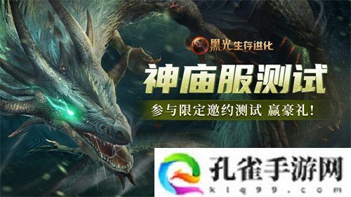 《黑光生存进化》火热公测进行中，“神庙服”限量测试正式开启！