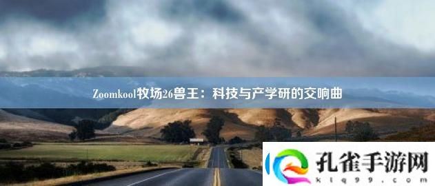 美国与动物ZoomkooL牧场引发热议