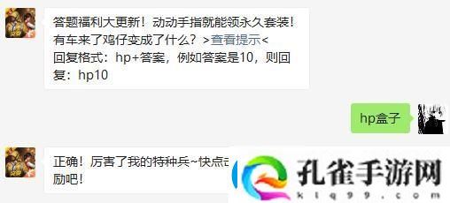 和平精英有车来了鸡仔变成了什么
