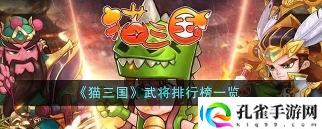 猫三国武将排行榜一览