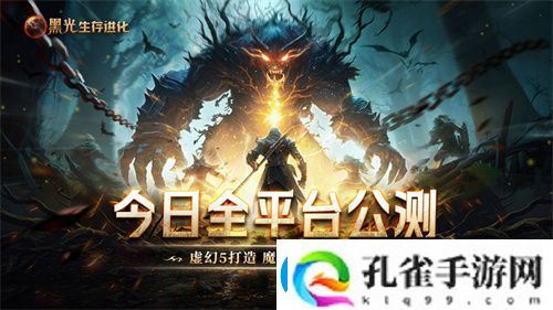 黑光生存进化火热公测进行中