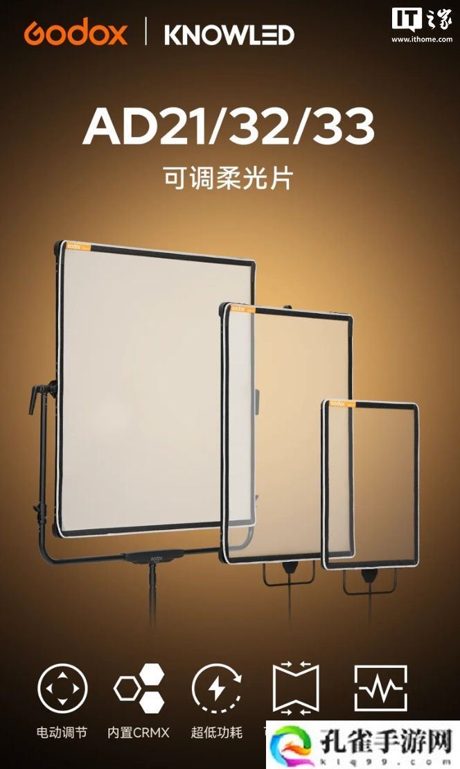 神牛发布 AD21/32/33 系列电动可调柔光片，售价 2680 元起