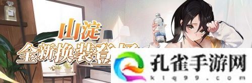 《拂晓：胜利之刻》4月版更 破空者&amp;amp;山淀全新换装登场