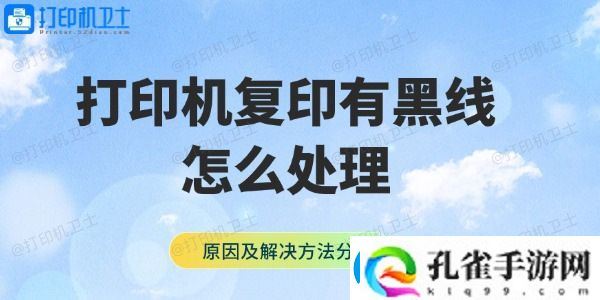打印机复印有黑线怎么处理