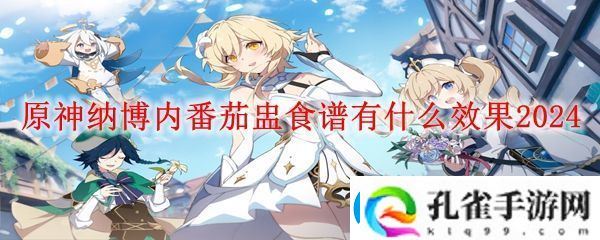 原神纳博内番茄盅效果介绍