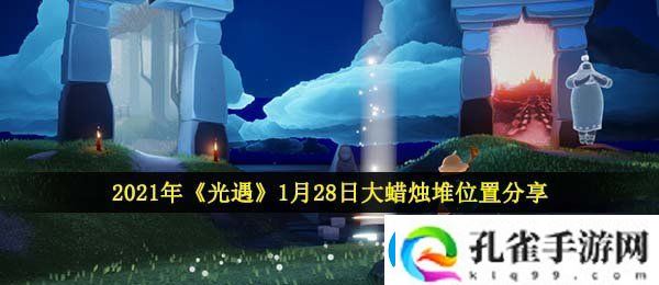 光遇1月28日大蜡烛在哪