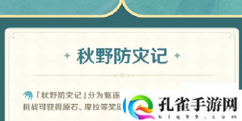 原神秋野防灾季活动攻略