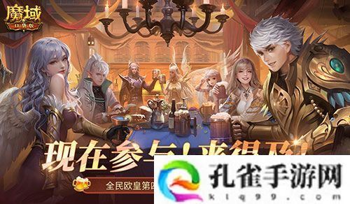 有券速投！《魔域口袋版》全民欧皇倒计时