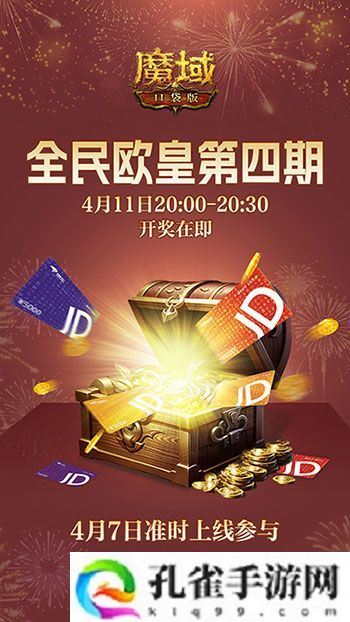 有券速投！《魔域口袋版》全民欧皇倒计时
