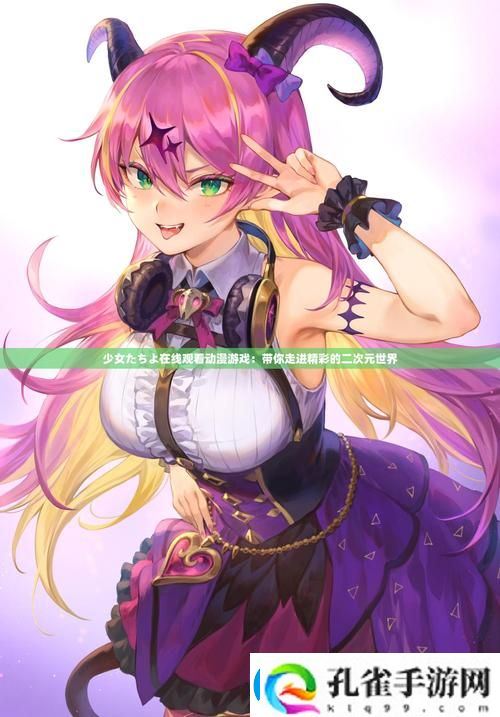 你是否在寻找“少女たち版在线观看动漫游戏”的最佳平台