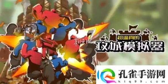 超逼真的攻城模拟器奇袭怎么过