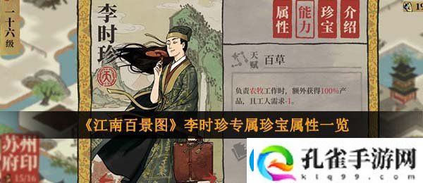 江南百景图李时珍专属珍宝怎么样