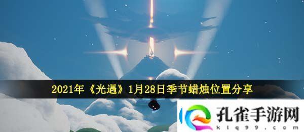 光遇1月28日季节蜡烛在哪