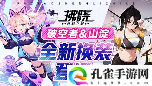 《拂晓：胜利之刻》4月版更 破空者&amp;amp;山淀全新换装登场