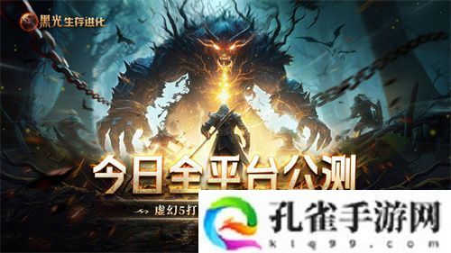 《黑光生存进化》火热公测进行中，“神庙服”限量测试正式开启！