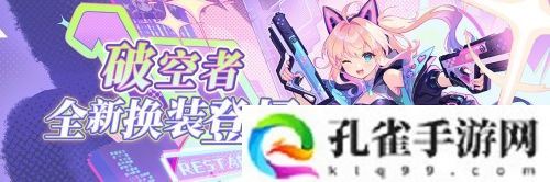 《拂晓：胜利之刻》4月版更 破空者&amp;amp;山淀全新换装登场
