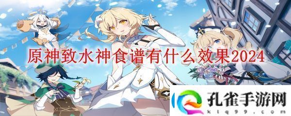 原神致水神效果介绍