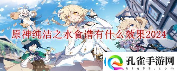 原神纯洁之水效果介绍