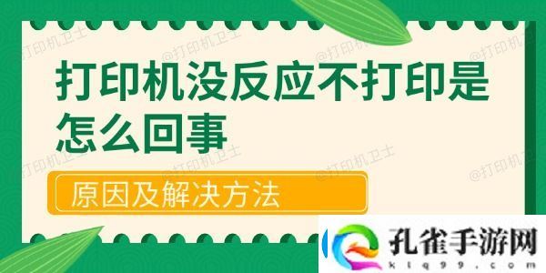 打印机没反应不打印是怎么回事