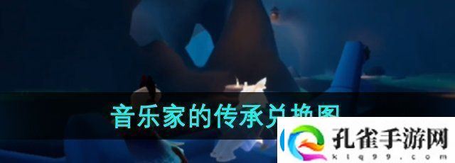 分享光遇二重奏季音乐家的传承兑换图