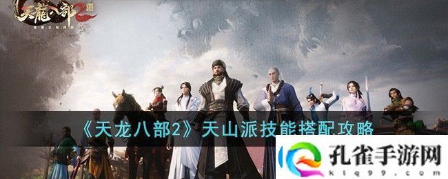 天龙八部2天山派技能搭配攻略