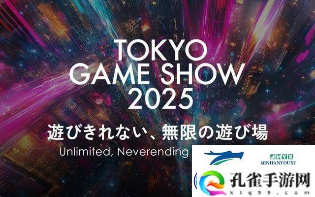 2025东京电玩展定档9月25日-主题“无限的无尽游乐场”引人期待