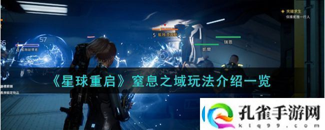 星球重启窒息之域玩法攻略介绍一览