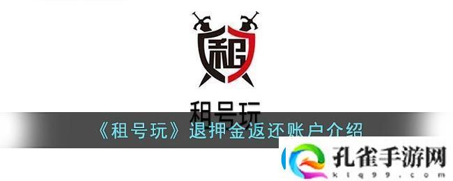 租号玩退押金返还账户介绍