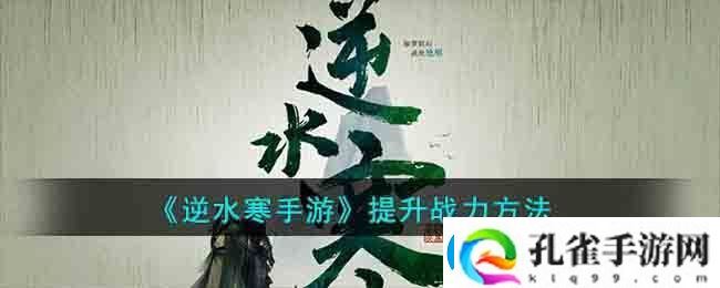 逆水寒手游提升战力方法