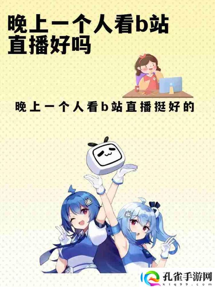 为什么越来越多人选择看b站二十四小时直播间来消磨时间