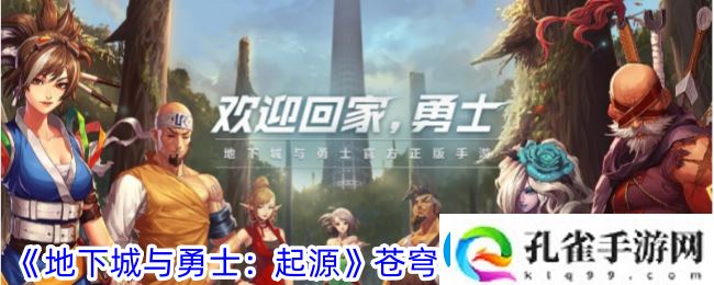 地下城与勇士起源苍穹幕落武器怎么升级苍穹幕落武器升级攻略