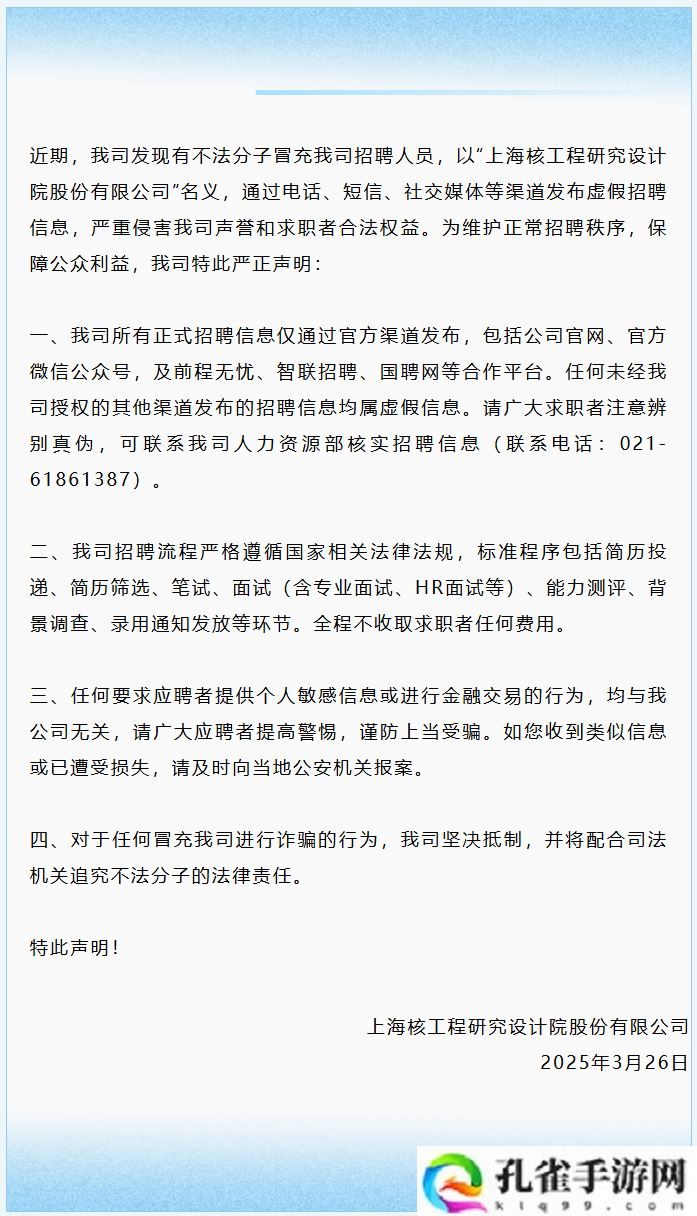 上海核工院严正声明：有不法分子冒充我司招聘人员，将配合司法机关追究其法律责任