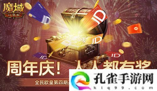 开奖倒计时！魔域口袋版全民欧皇第四期来啦
