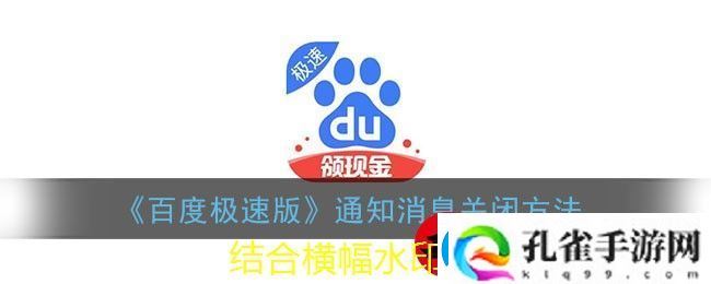 百度极速版消息通知关闭攻略