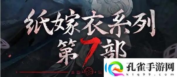 纸嫁衣7卿不负女主角具体解析