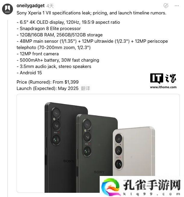 索尼 Xperia 1 VII 手机规格泄露，4K 屏回归