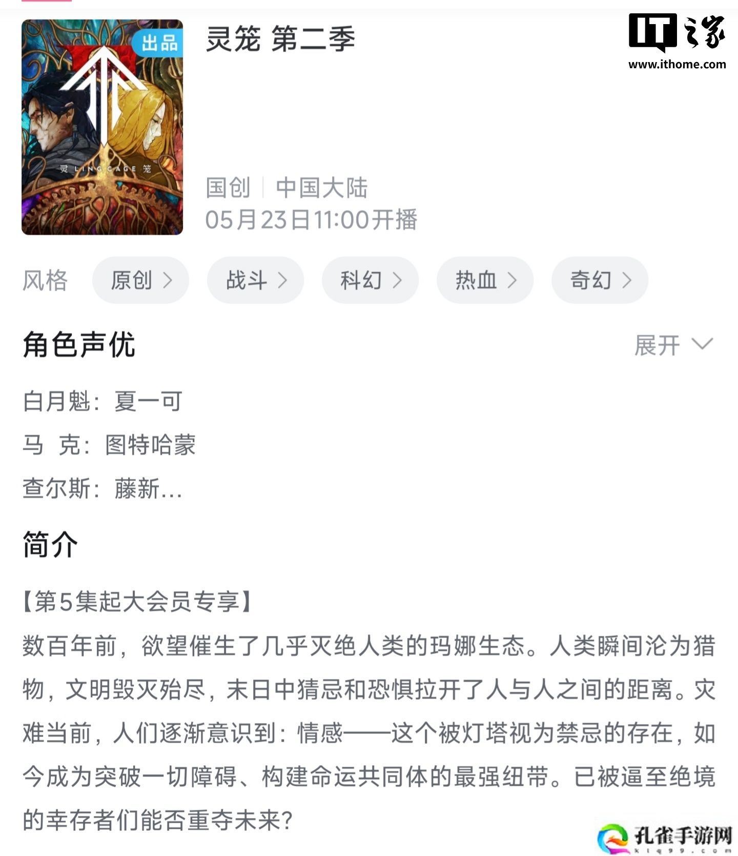 国产动画《灵笼》第二季定档 5 月 23 日：艺画开天制作、B站出品