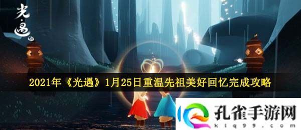 光遇1月25日重温先祖美好回忆怎么做