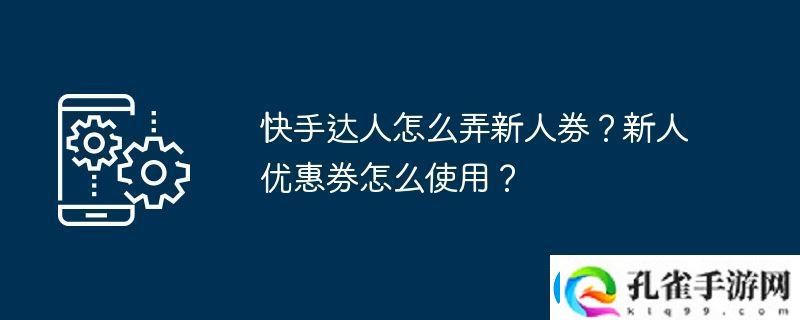 快手达人怎么弄新人券