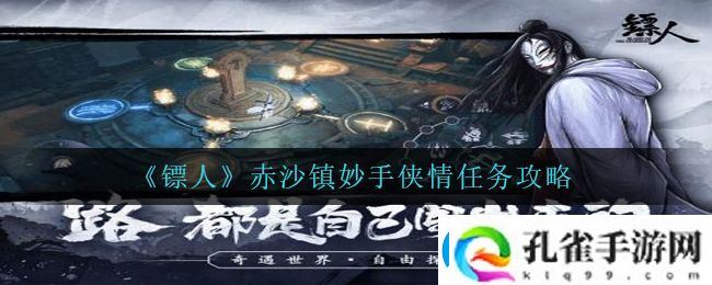 镖人手游妙手侠情怎么完成