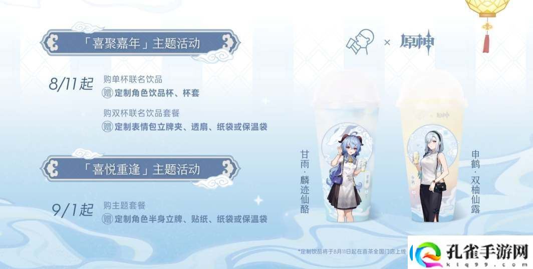 原神喜茶二次什么时候联动