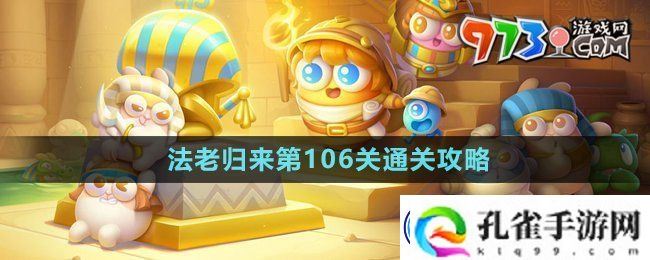 保卫萝卜4法老归来第106关怎么过-法老归来第106关通关攻略