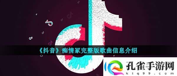 痴情冢歌词是什么